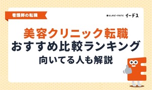 看護師の美容クリニック転職｜おすすめ転職サイト比較！向いている人の特徴も解説