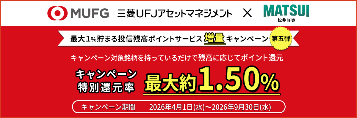 最大1%貯まる投信残高ポイントサービス