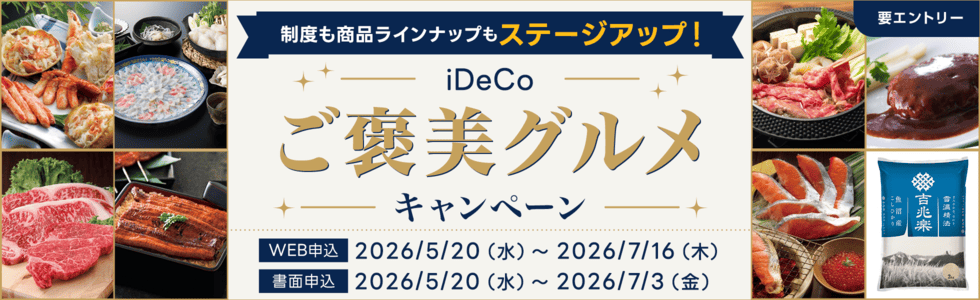 制度も商品ラインナップもステージアップ!iDeCoご褒美グルメキャンペーン|SBI証券