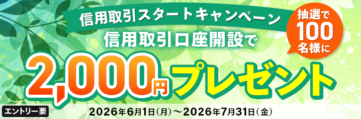 信用取引口座開設で抽選で100名様に2,000円プレゼント