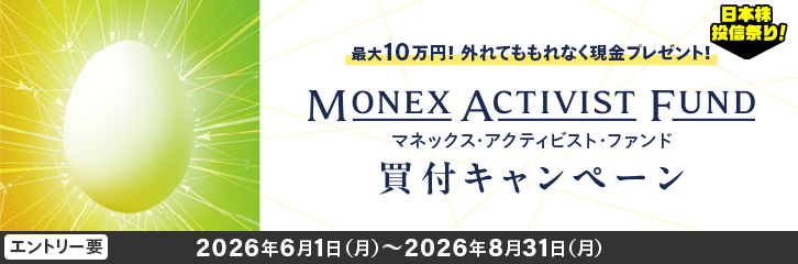 【最大10万円】必ずもらえる!マネックス・アクティビスト・ファンド買付キャンペーン