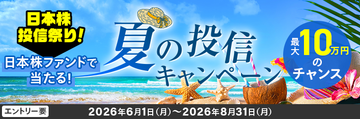 【最大10万円のチャンス】日本株ファンドで当たる!夏の投信キャンペーン