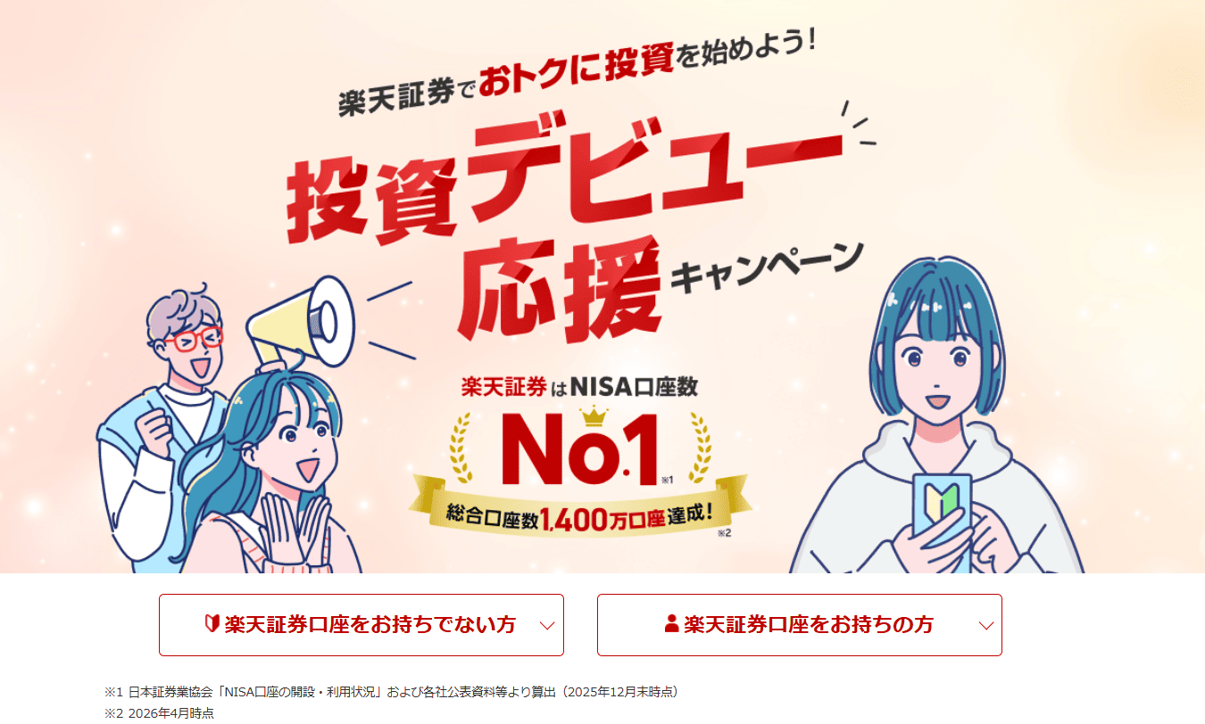 【投資デビュー応援】口座開設キャンペーン | 楽天証券