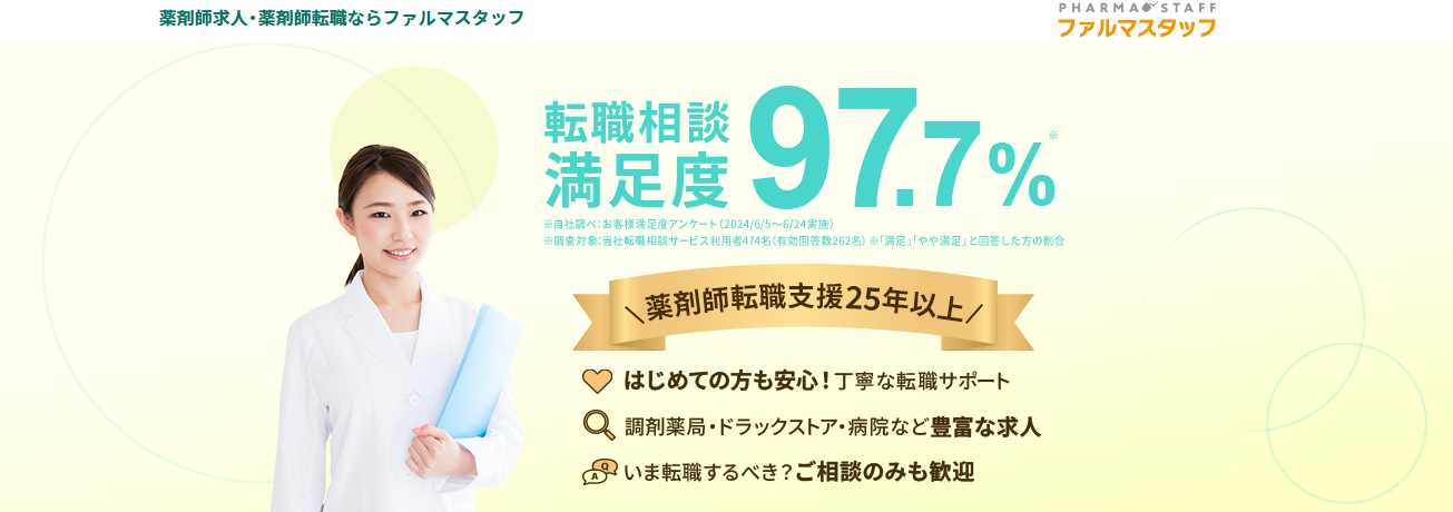 ファルマスタッフ