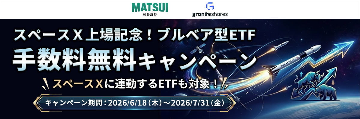 松井証券 スペースX上場記念!ブルベア型ETF 手数料無料キャンペーン