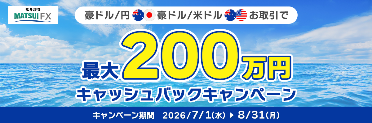 【今が旬!】豪ドル/円・豪ドル/米ドル キャッシュバックキャンペーン
