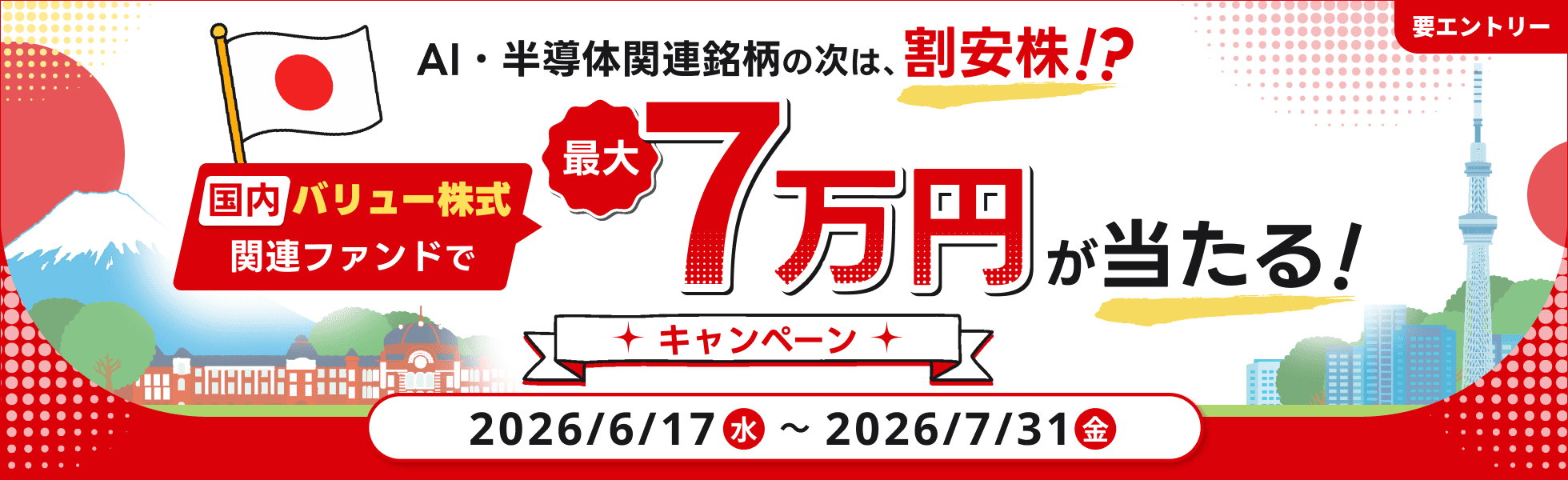 国内バリュー株式関連ファンドで最大7万円が当たるキャンペーン|SBI証券