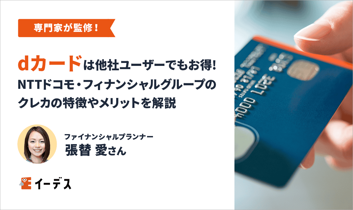 dカードは他社ユーザーでもお得！NTTドコモ・フィナンシャルグループのクレジットカードについて特徴やメリットを解説