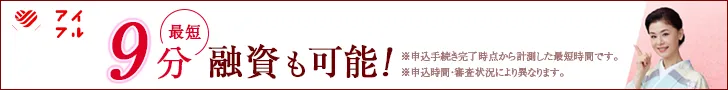 アイフル最短9分訴求バナー