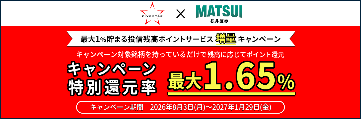 最大1%貯まる投信残高ポイントサービス