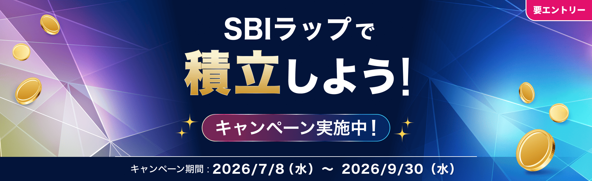 SBIラップ積立応援キャンペーン|SBI証券