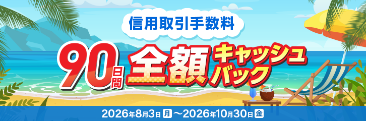 信用取引手数料が90日間実質無料!信用デビュー応援キャンペーン