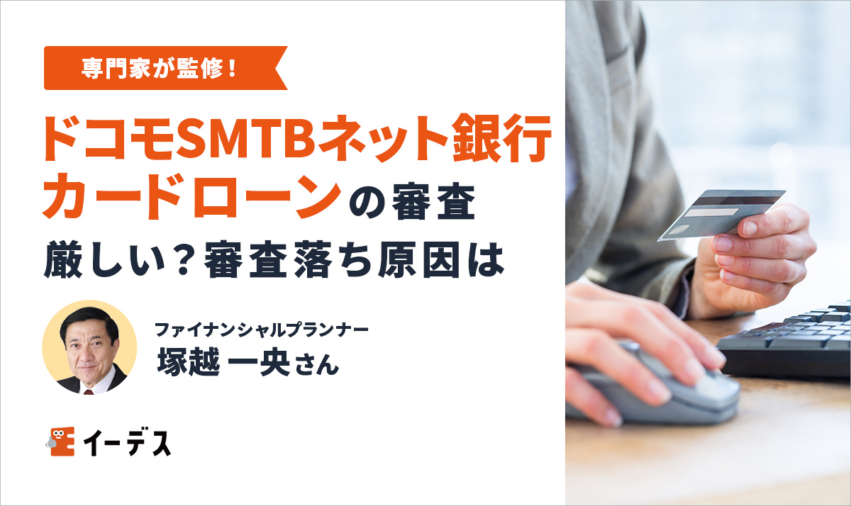 ドコモSMTBネット銀行カードローンの審査は厳しい？審査落ちの原因や通るためのポイントを解説