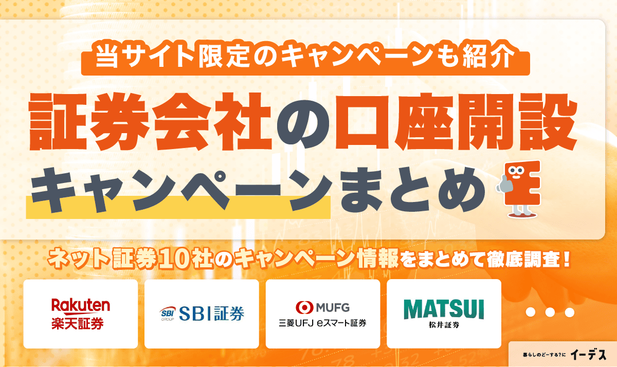 証券会社の口座開設キャンペーンまとめ【2026年8月】ネット証券9社比較表付き