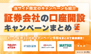 証券会社の口座開設キャンペーンまとめ【2026年8月】ネット証券9社比較表付き