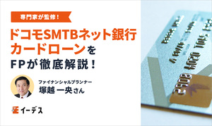 ドコモSMTBネット銀行カードローンをFPが徹底解説！ネット銀行の強みを活かした特長とは？