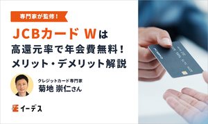 JCBカード Wはポイント還元率が高い！特徴やメリット・デメリット、評判を解説