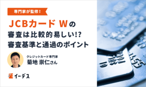 JCBカード Wの審査は厳しい!? 審査基準と通過のためのポイントを徹底解説