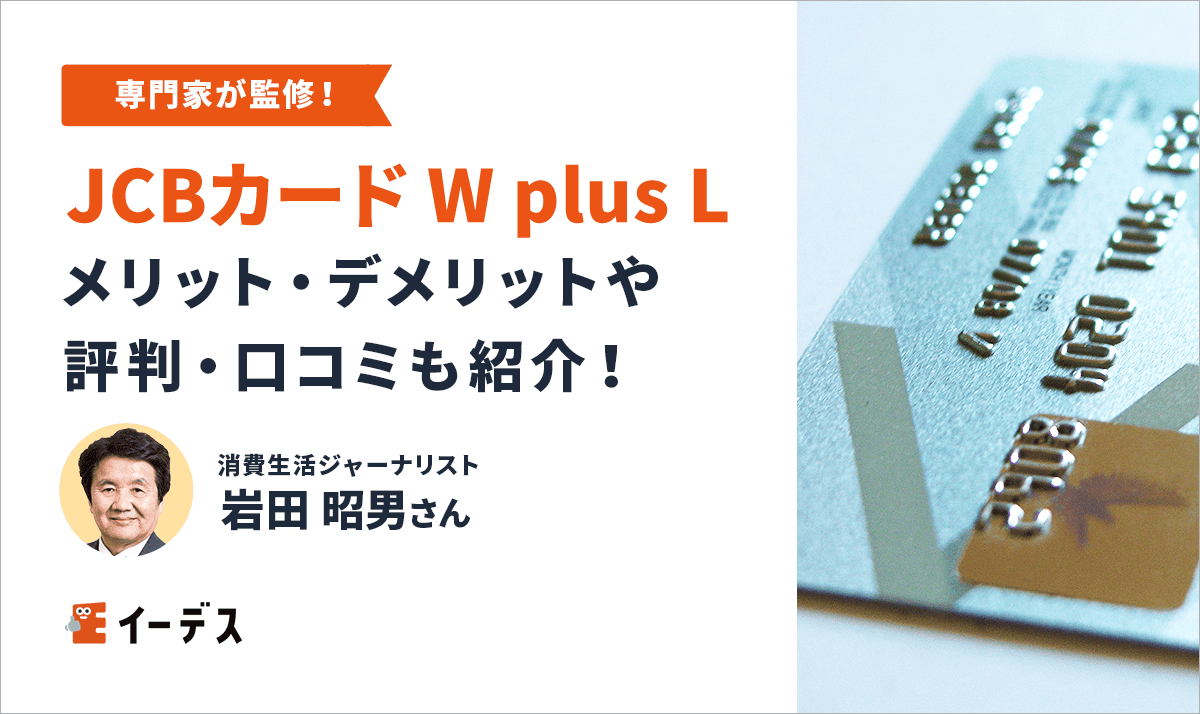 JCBカード W plus Lのデメリットは?メリットや特徴についても解説