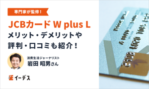 JCBカード W plus Lのデメリットは？メリットや特徴についても解説