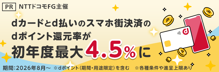【PR】ドコモサービス利用特典・dポイント還元率が初年度最大4.5%(NTTドコモFG主催)