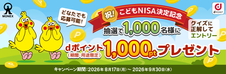 こどもNISA決定記念!総額100万ptプレゼントキャンペーン