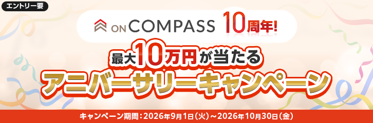 ON COMPASS10周年!【最大10万円】が当たるアニバーサリーキャンペーン