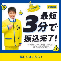 プロミス