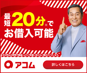 アコム