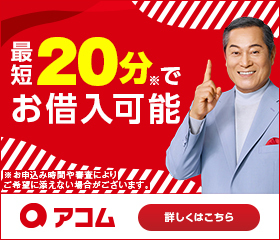 アコム