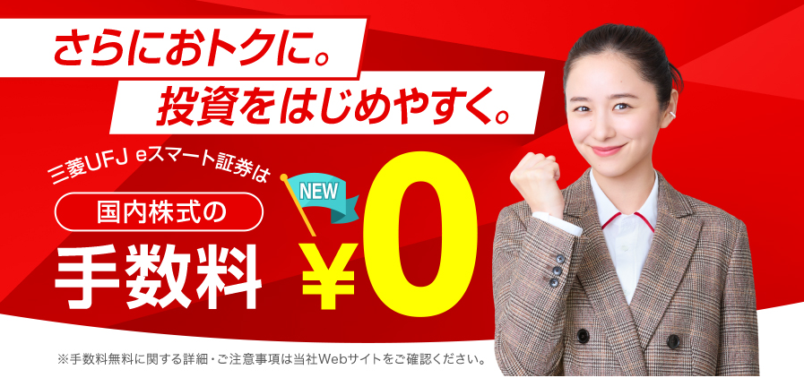 三菱UFJ eスマート証券(旧:auカブコム証券)