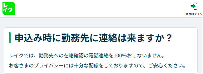 レイクの電話による在籍確認について