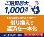 東京スター銀行「おまとめローン」