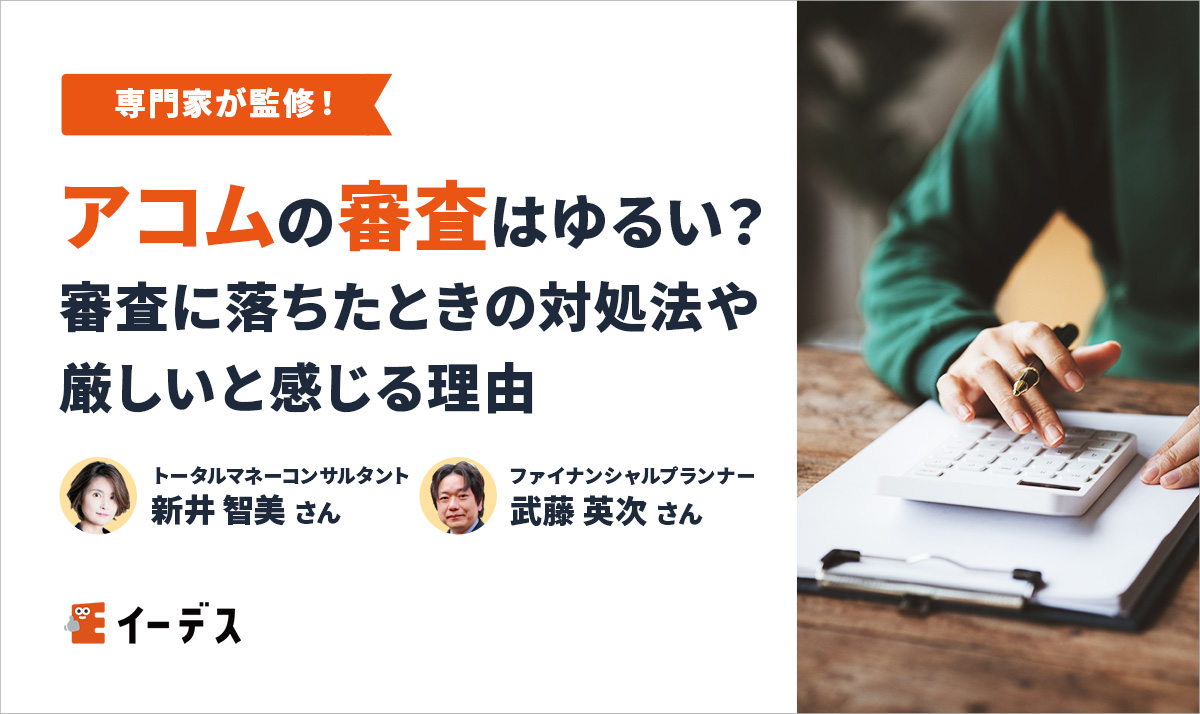 アコムの審査はゆるい?審査に落ちたときの対処法や厳しいと感じる理由
