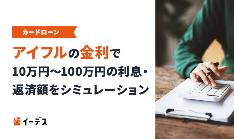 アイフルの金利は年3.0％～年18.0％！10万円～100万円の利息・返済額をシミュレーション