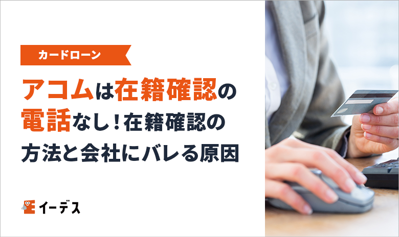 アコムは在籍確認の電話なし!在籍確認の方法と会社にバレる原因を解説!