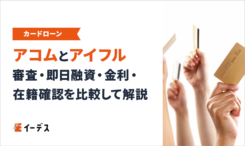 アコムとアイフルはどっちがいい？審査・即日融資・金利・在籍確認を比較して選び方を解説
