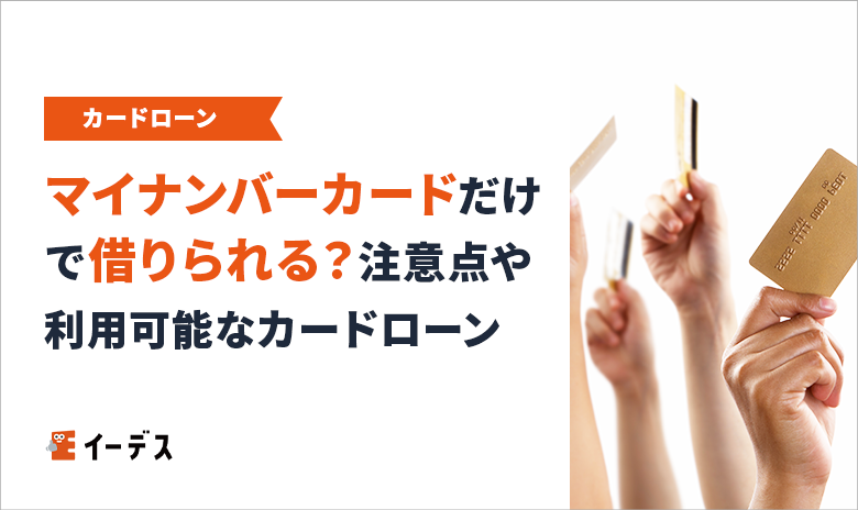 マイナンバーカードだけでお金を借りることはできる？注意点や利用可能なカードローンを紹介