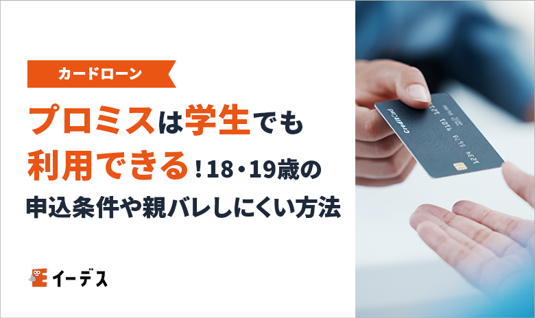 プロミスは学生でも利用できる！18・19 歳の申込条件や審査・親バレしにくい方法を解説
