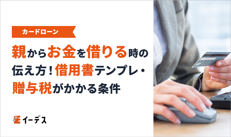 親からお金を借りるときの伝え方！頼み方や借用書テンプレ・贈与税がかかる条件をわかりやすく解説