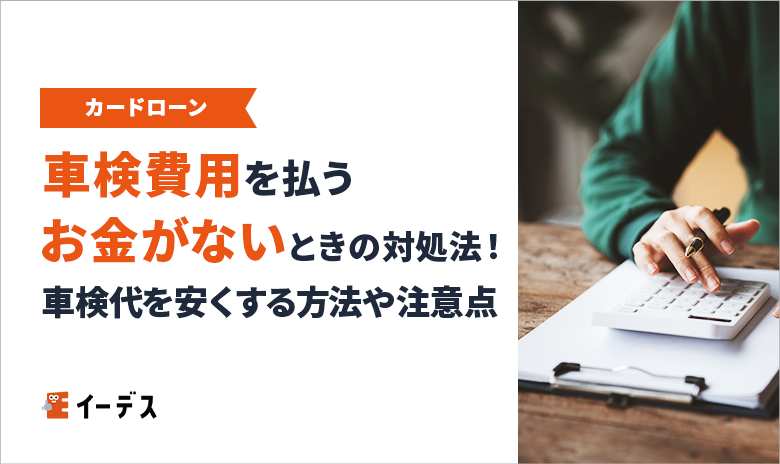 車検費用を払うお金がないときの対処法!車検代を安くする方法ややってはいけない注意点を解説