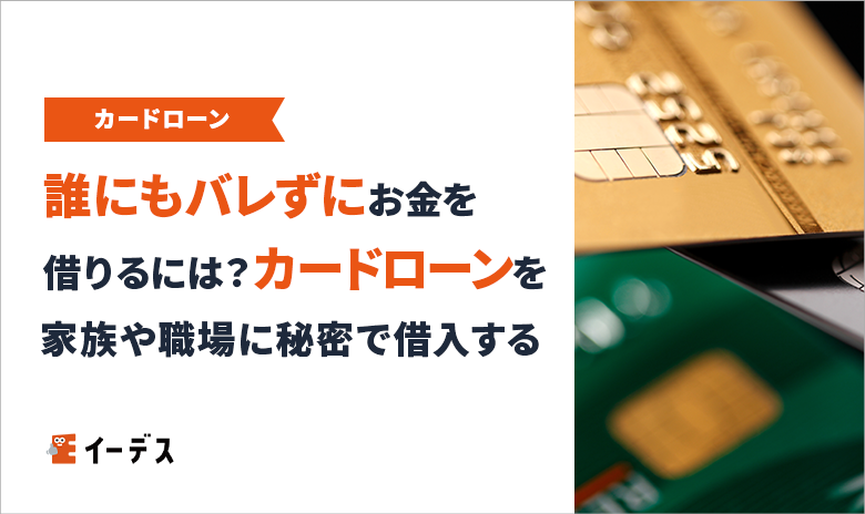 誰にもバレずにお金を借りるには?カードローンを家族や職場に秘密で借入するコツ