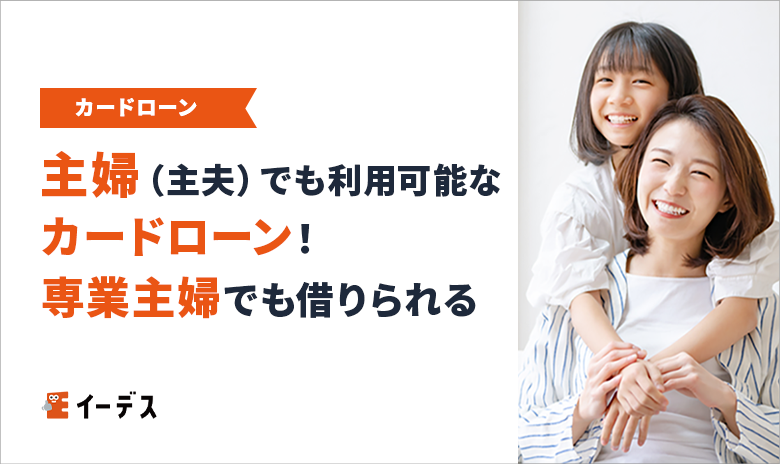 主婦（主夫）でも利用可能なカードローン 18 選！専業主婦でも借りられるカードローンも解説