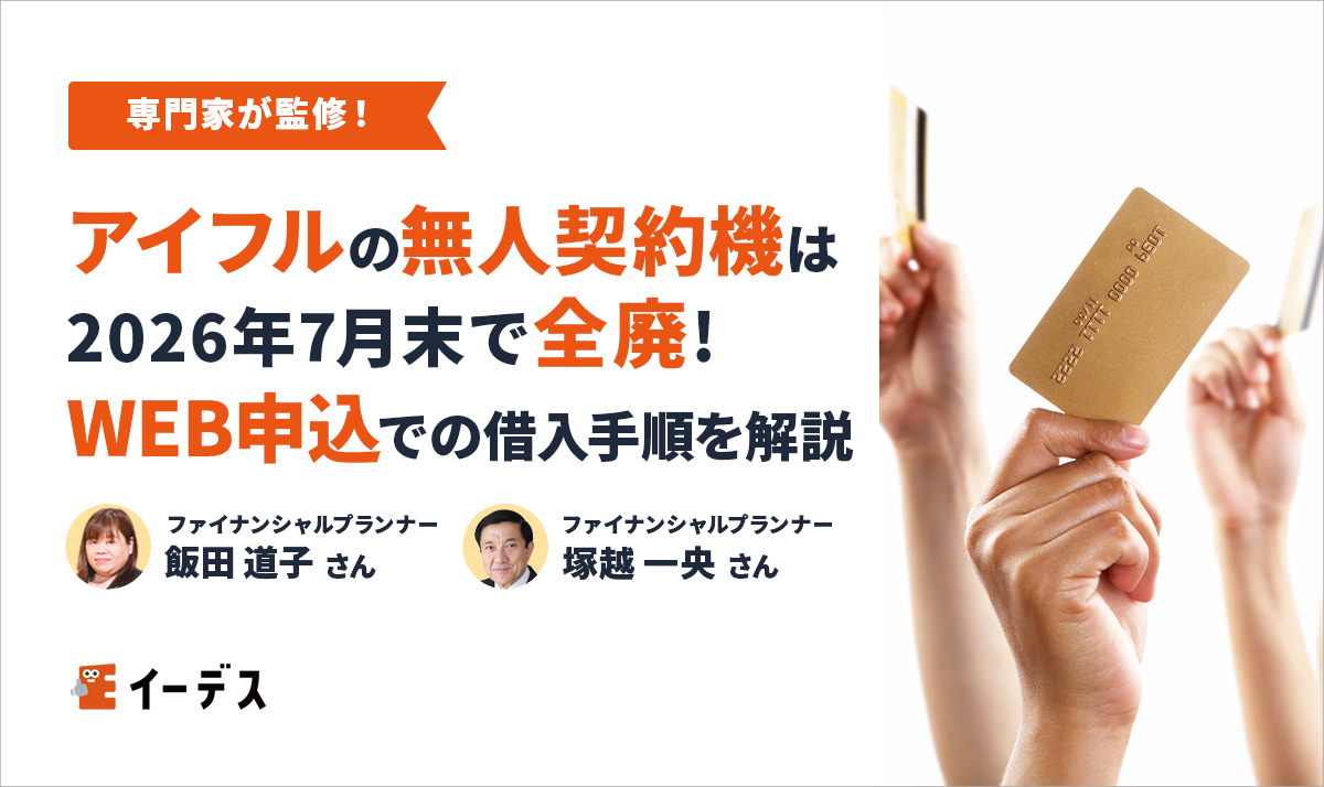 アイフルの無人契約機は2026年7月末で全廃！WEB申込での借入手順を解説