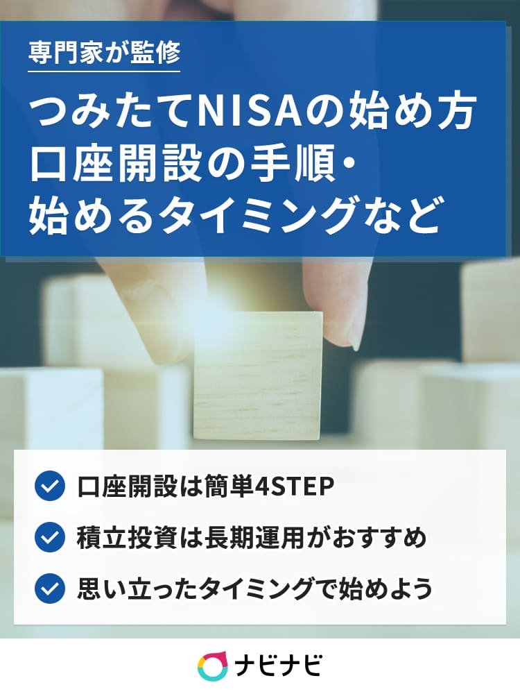 つみたてnisaの始め方は 取引までの手順と管理のポイントを解説 ナビナビ