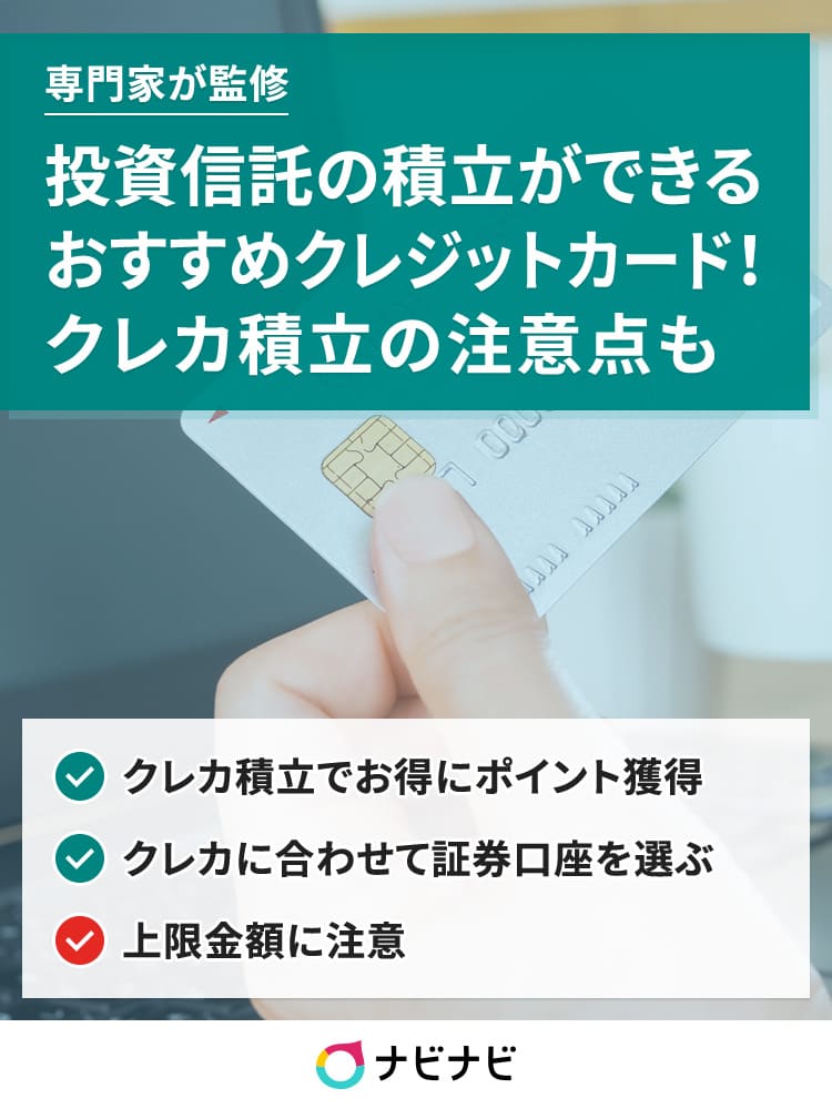 投資信託の積立はクレジットカードがおすすめ マネックス証券やsbi証券などを徹底比較 ナビナビ 投資信託の積立はクレジットカードがおすすめ マネックス証券やsbi証券などを徹底比較 ナビナビ