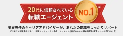 マイナビエージェントは20代に信頼されている転職エージェントNo.1