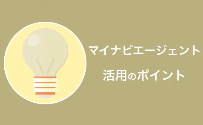 マイナビエージェントを最大限活用するポイント