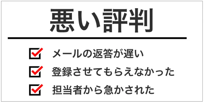 マイナビエージェントの悪い評判