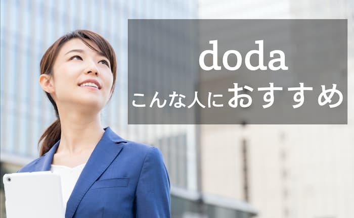 dodaはこんな人におすすめ